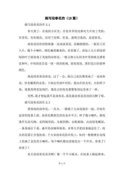 描写迎春花的(10篇)