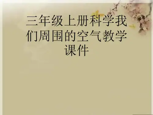 三年级上册科学我们周围的空气教学优秀课件