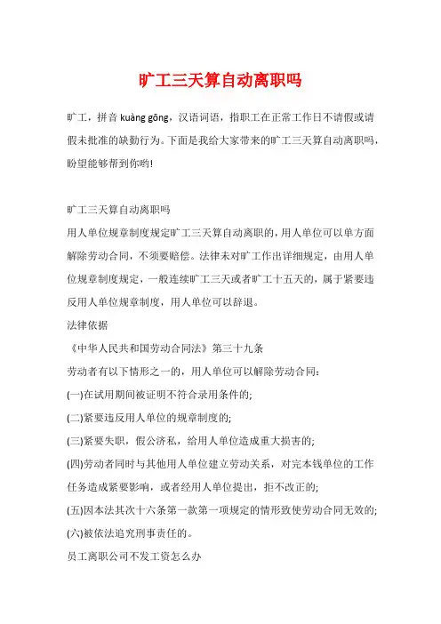 旷工三天算自动离职吗
