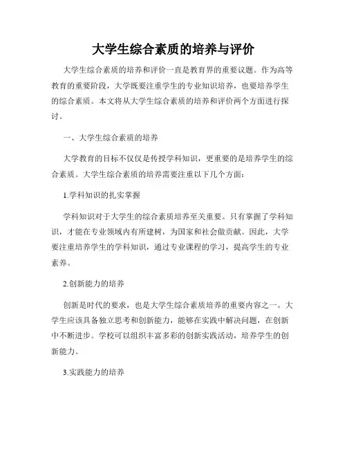 大学生综合素质的培养与评价