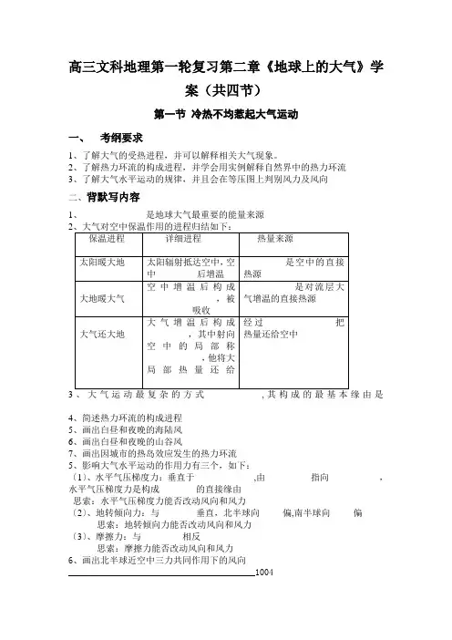 高三文科地理第一轮复习第二章《地球上的大气》学案(共四节)