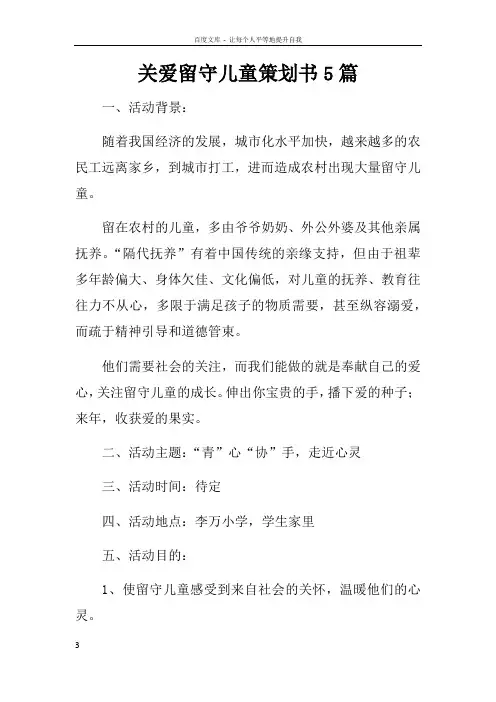 关爱留守儿童策划书5篇