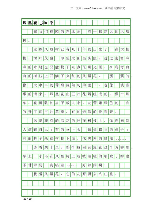 四年级状物作文：凤凰花_250字
