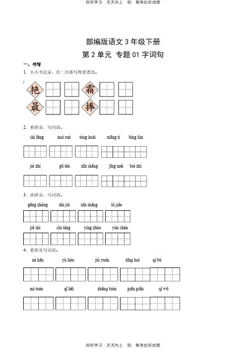 部编版语文三年级下册第二单元专题01字词句测试试卷(含答案)