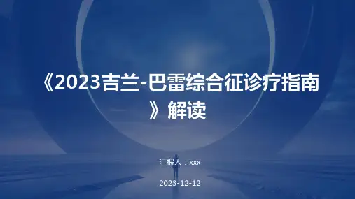 《2023吉兰-巴雷综合征诊疗指南》解读PPT课件