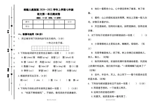 部编人教版2020--2021学年度上学期七年级语文第一单元测试卷及答案(含两套题)