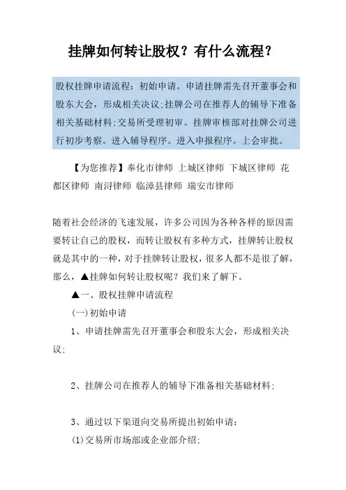 挂牌如何转让股权？有什么流程？