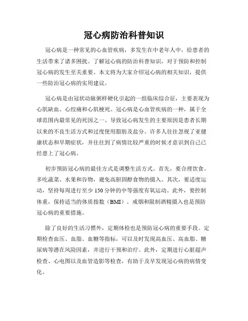 冠心病防治科普知识