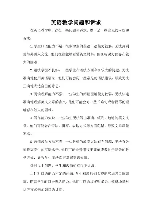 英语教学问题和诉求