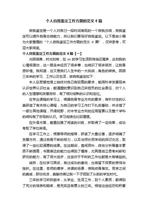 个人自我鉴定工作方面的范文4篇