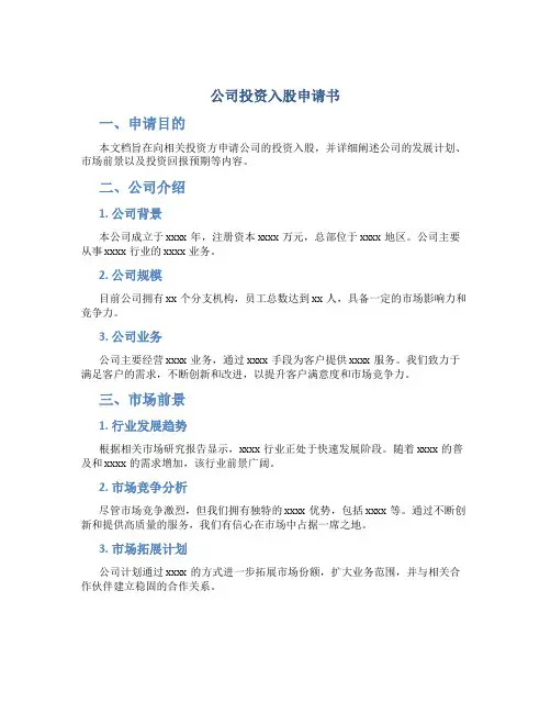 公司投资入股申请书