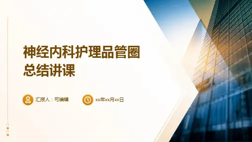 神经内科护理品管圈总结讲课PPT