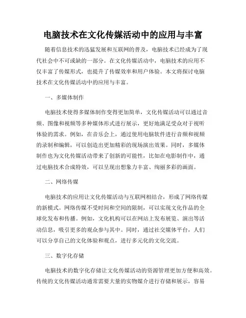电脑技术在文化传媒活动中的应用与丰富