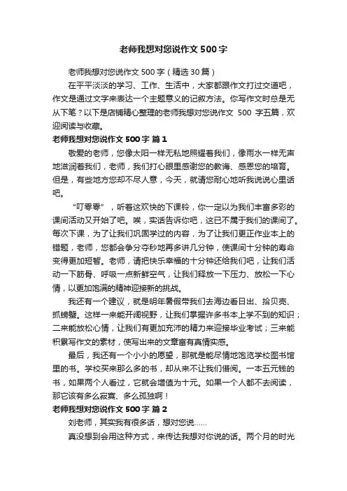 老师我想对您说作文500字