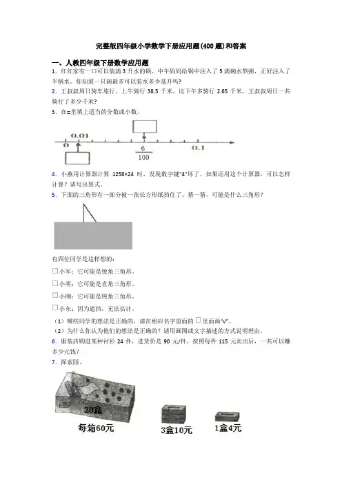 完整版四年级小学数学下册应用题(400题)和答案