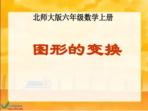 (北师大版)六年级数学上册课件_图形的变换
