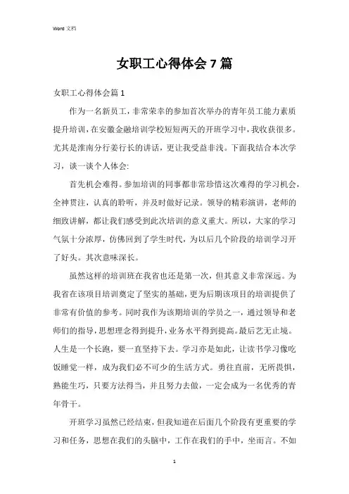 女职工心得体会7篇