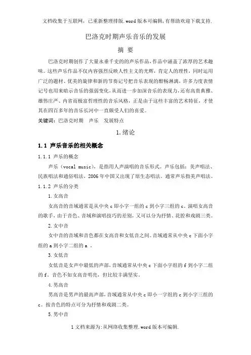 巴洛克时期声乐音乐的发展