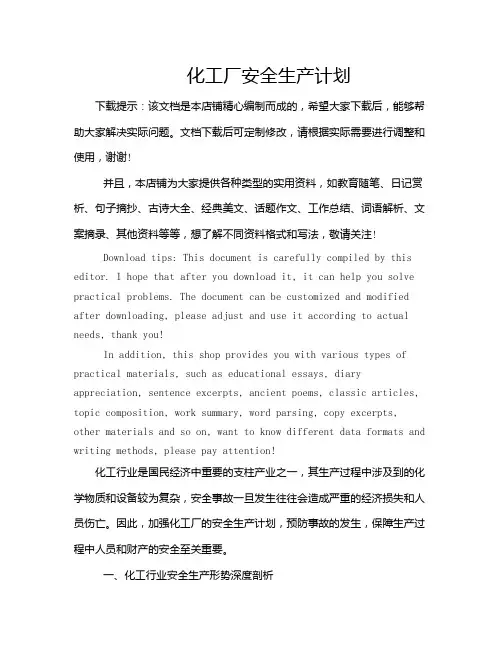 化工厂安全生产计划