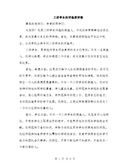 三好学生的评选演讲稿(4篇)