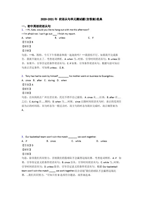 2020-2021年 状语从句单元测试题(含答案)经典