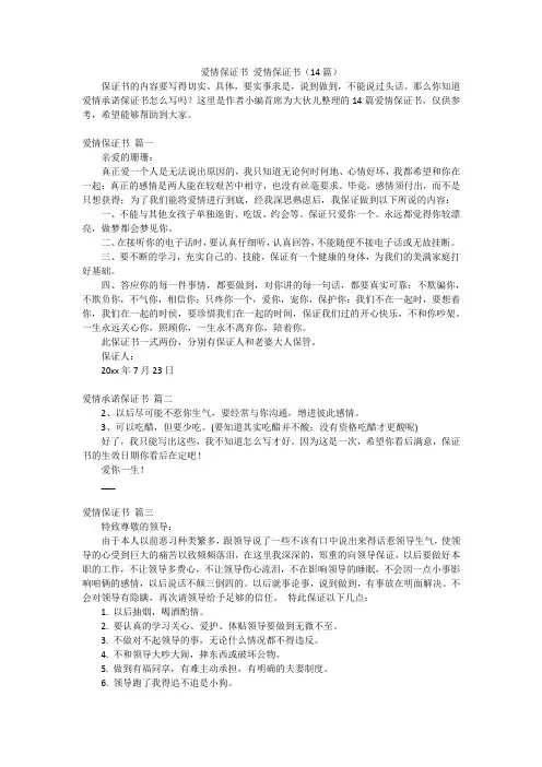 爱情保证书 爱情保证书(14篇)