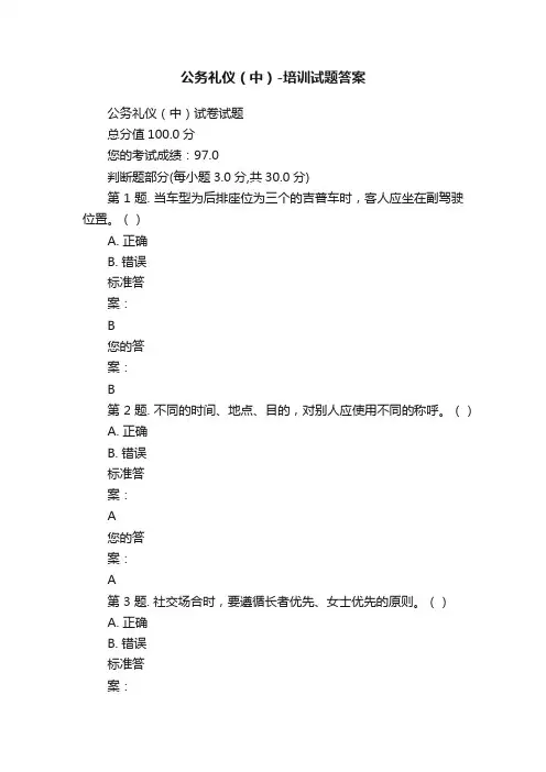 公务礼仪（中）-培训试题答案