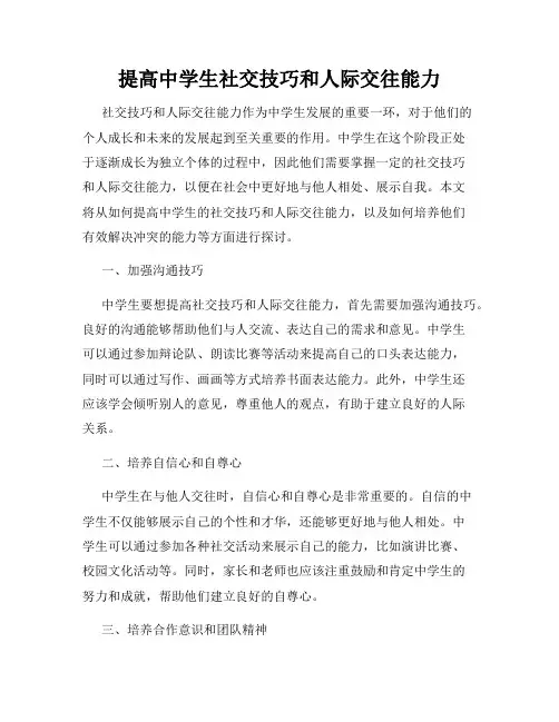 提高中学生社交技巧和人际交往能力