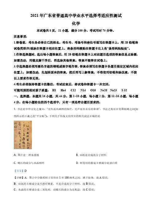 2021年广东新高考适应性测试化学解析(八省联考)
