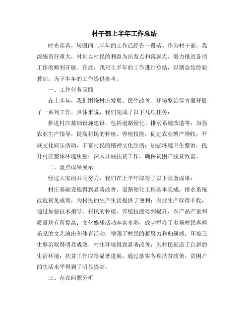 村干部上半年工作总结