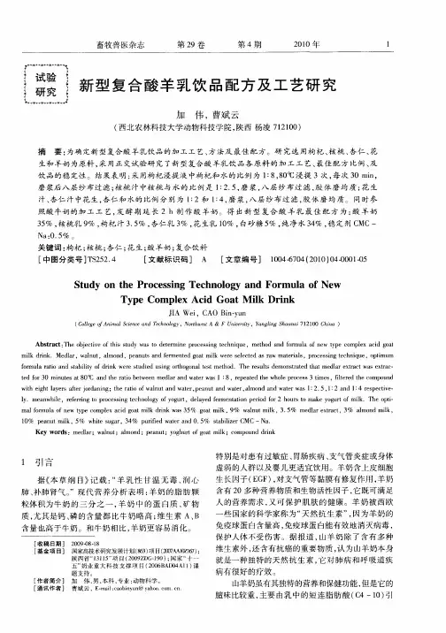 新型复合酸羊乳饮品配方及工艺研究