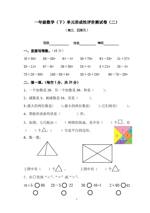 一年级数学(下)单元形成性评价测试卷(二)
