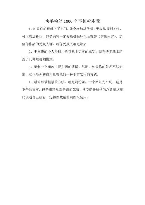 快手粉丝1000个不掉粉步骤