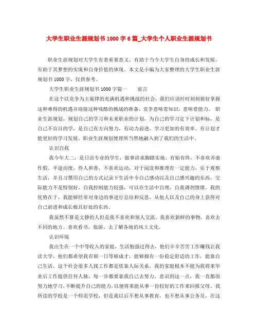 大学生职业生涯规划书1000字6篇_大学生个人职业生涯规划书