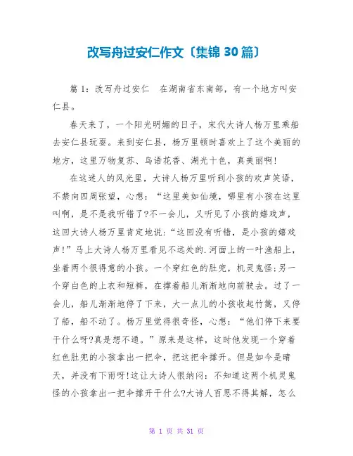 改写舟过安仁作文(集锦30篇)