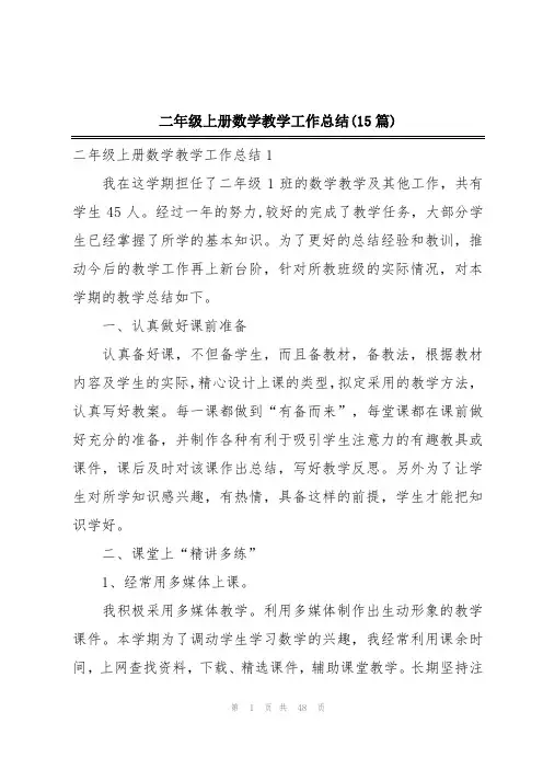 二年级上册数学教学工作总结(15篇)