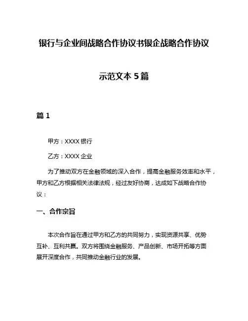 银行与企业间战略合作协议书银企战略合作协议示范文本5篇