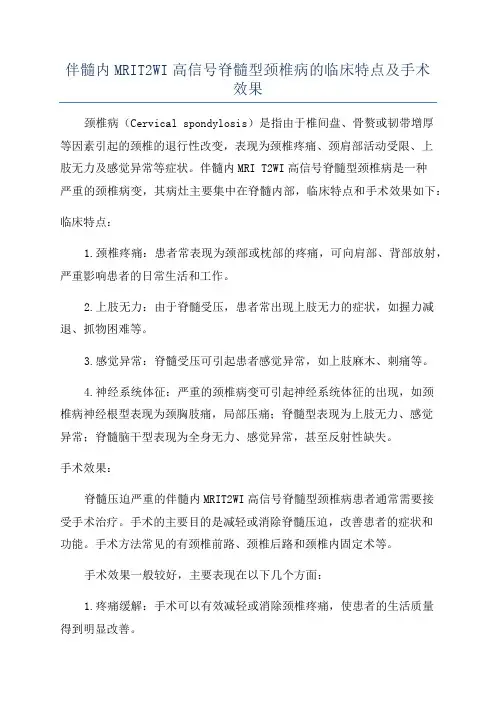 伴髓内MRIT2WI高信号脊髓型颈椎病的临床特点及手术效果