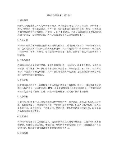 创业计划鲜榨果汁屋计划书