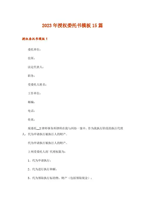 2023年授权委托书模板15篇