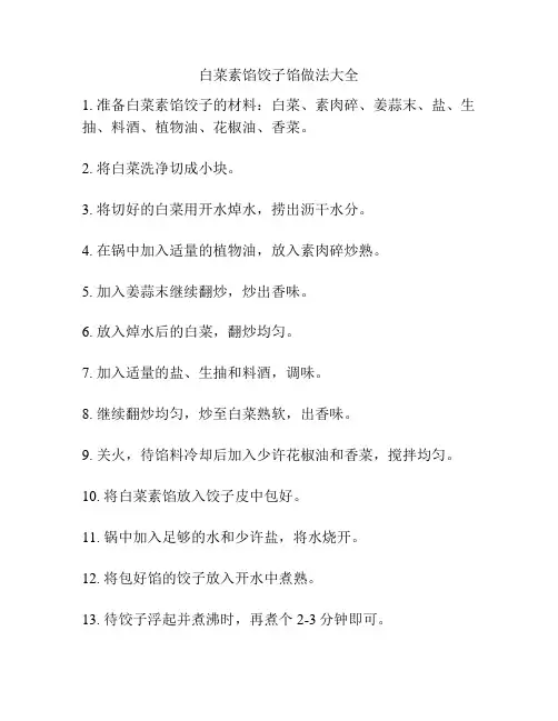 白菜素馅饺子馅做法大全