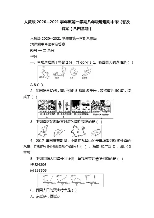 人教版2020--2021学年度第一学期八年级地理期中考试卷及答案（含四套题）