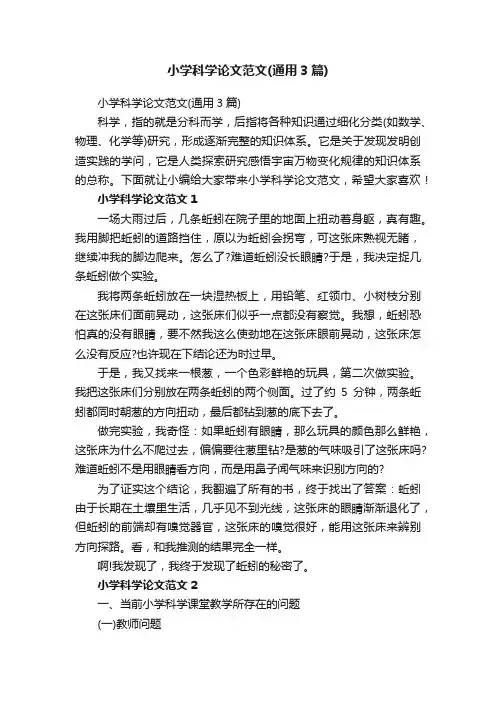 小学科学论文范文（通用3篇）