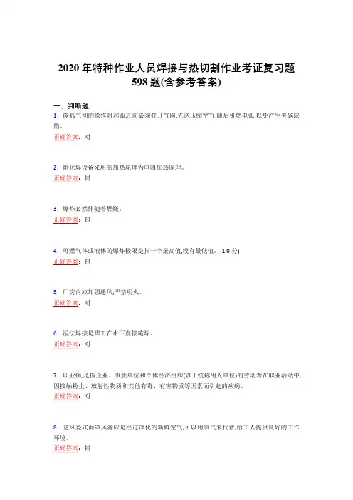 2020年特种作业人员焊接与热切割作业考证复习题598题AI(含参考答案)