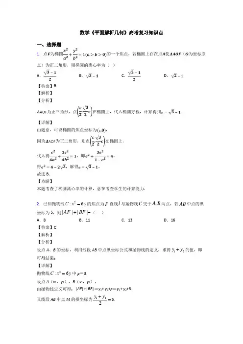 高考数学压轴专题最新备战高考《平面解析几何》真题汇编含答案解析