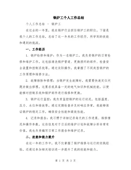 锅炉工个人工作总结 3