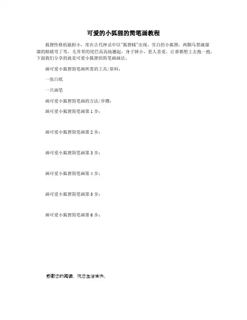 可爱的小狐狸的简笔画教程