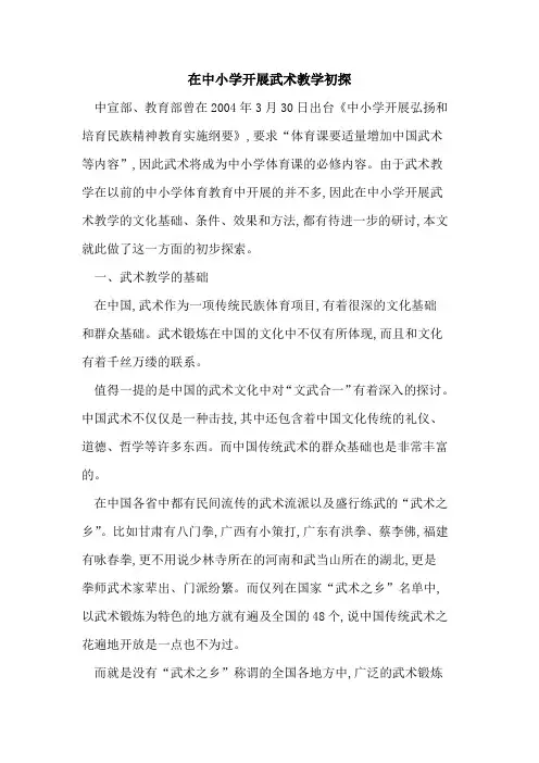 在中小学开展武术教学