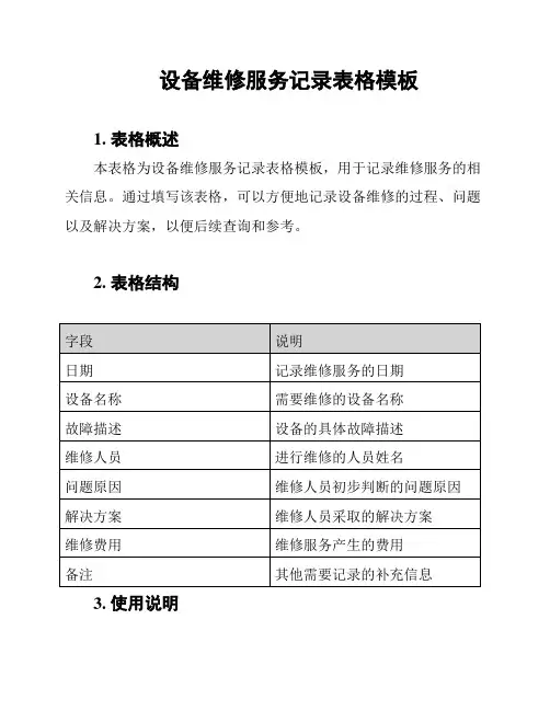 设备维修服务记录表格模板