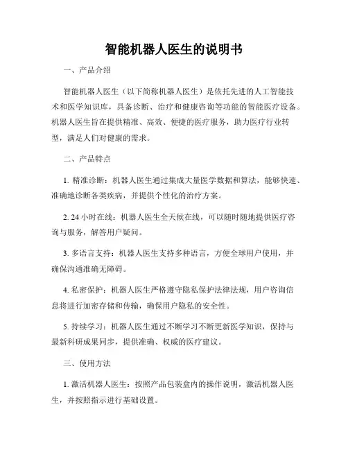 智能机器人医生的说明书